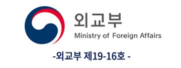 외교부 등록 제19-16호