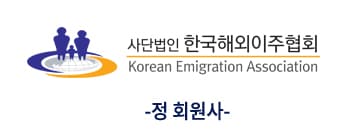 사단법인 한국해외이주협회 정회원사