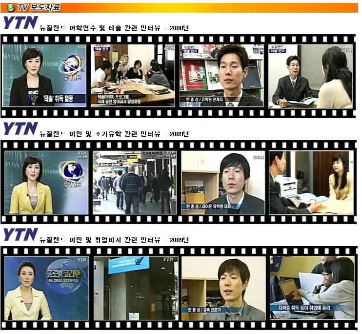 YTN 뉴스 — 뉴질랜드 이민 및 유학 관련 인터뷰 (2008~2009)